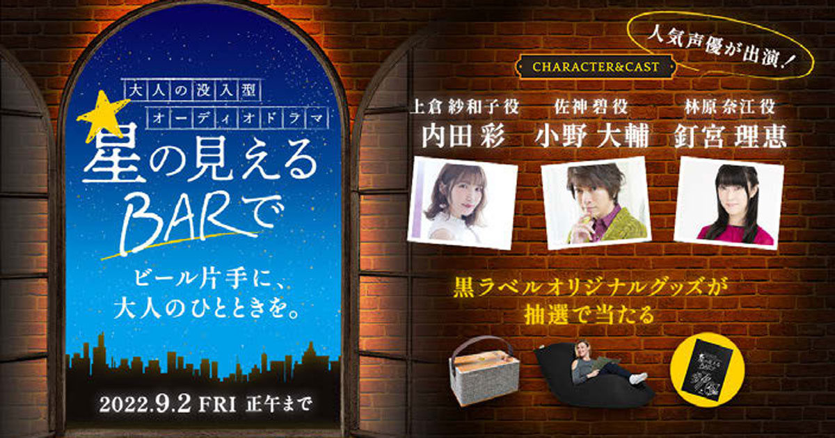 [PR] サッポロビール 音声コンテンツで新しい角度でのリーチを意識