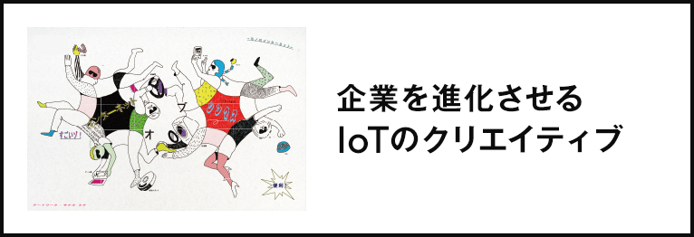 企業を進化させる IoTのクリエイティブ
