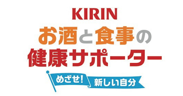 [PR] 楽しみながら健康を管理するアプリ　「KIRINお酒と食事の健康サポーター」