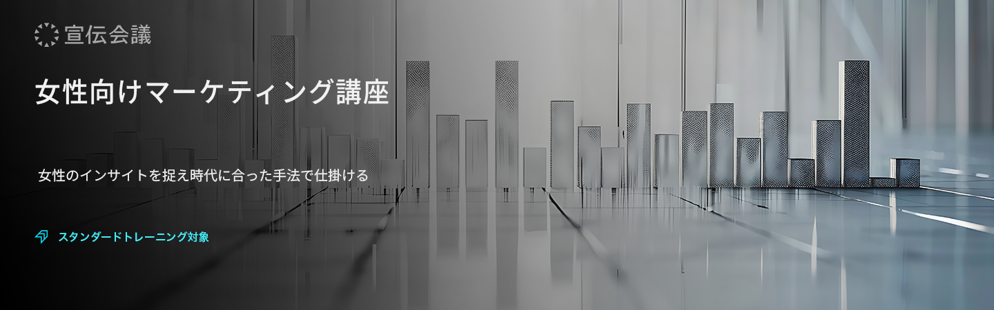女性向けマーケティング講座のアイキャッチ画像