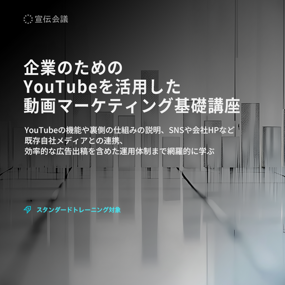 企業のためのYouTubeを活用した 動画マーケティング基礎講座のアイキャッチ画像