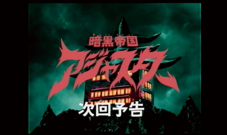 平安伸銅工業／ラブリコ（LABRICO）暗黒帝国アジャスター「暗黒帝国登場」篇、「ラブリコ制作」篇 Web動画
