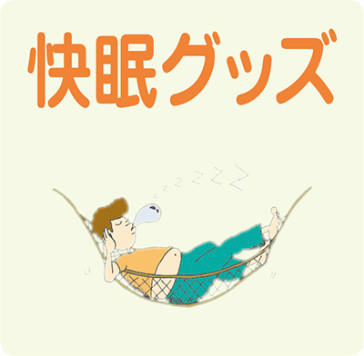 快眠グッズ