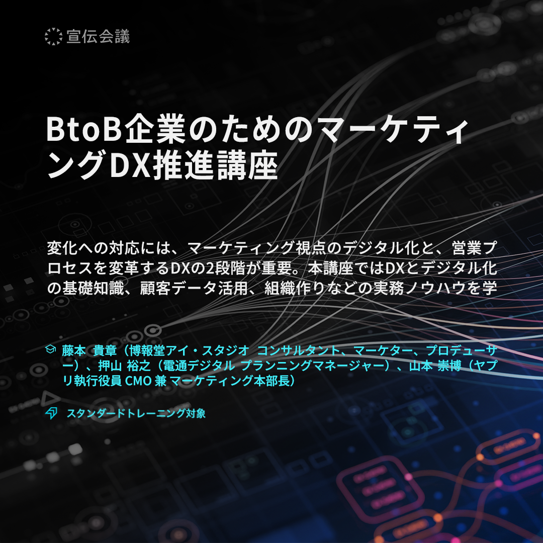 BtoB企業のためのマーケティングDX推進講座のアイキャッチ画像
