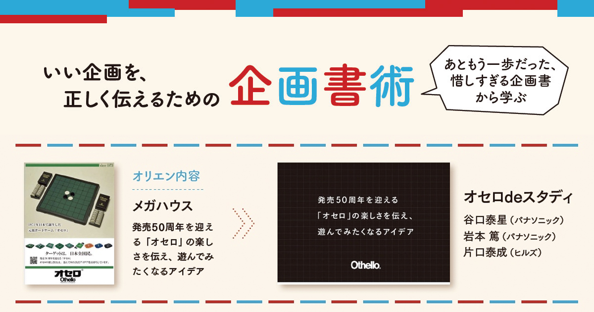 [PR] いい企画を、正しく伝えるための企画書術