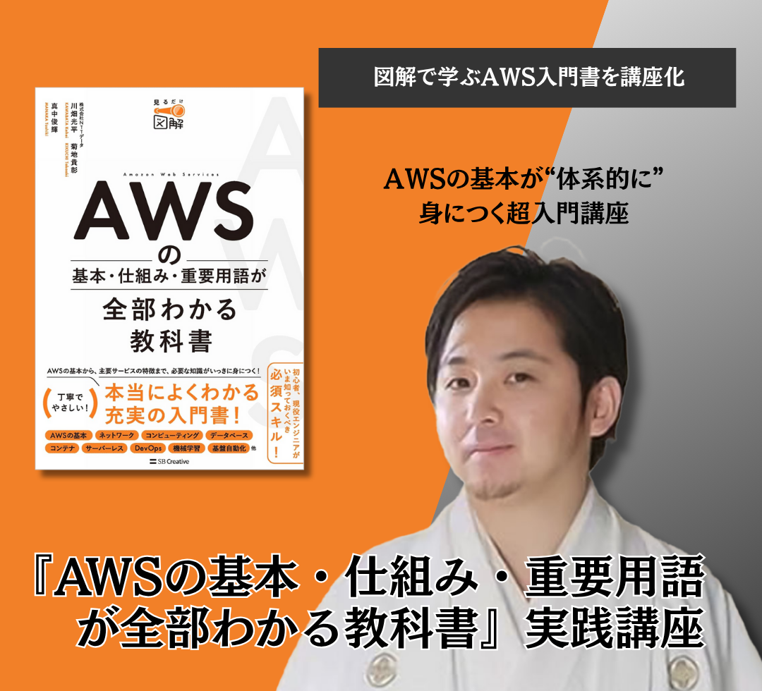 『AWSの基本・仕組み・重要用語が全部わかる教科書』実践講座のアイキャッチ