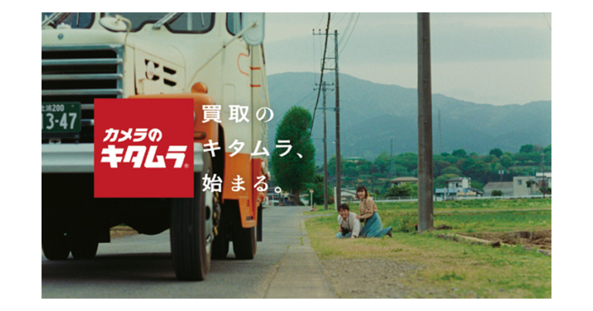 [PR] キタムラ／カメラのキタムラ リユース「新たな旅立ち」篇、「新たな旅立ち 出張買取」篇 テレビCM