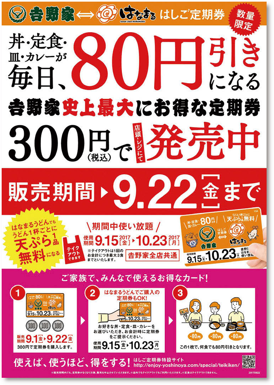 吉野家」と「はなまるうどん」が顧客を互いに送客、お得な定期券を