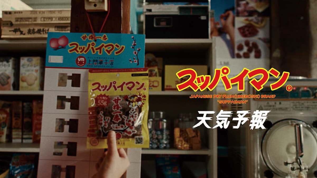 「スッパイマン」誕生45 周年、フィラーCM に 沖縄県/上間菓子店 テレビCM「スッパイマンはみんなのヒーロー」篇