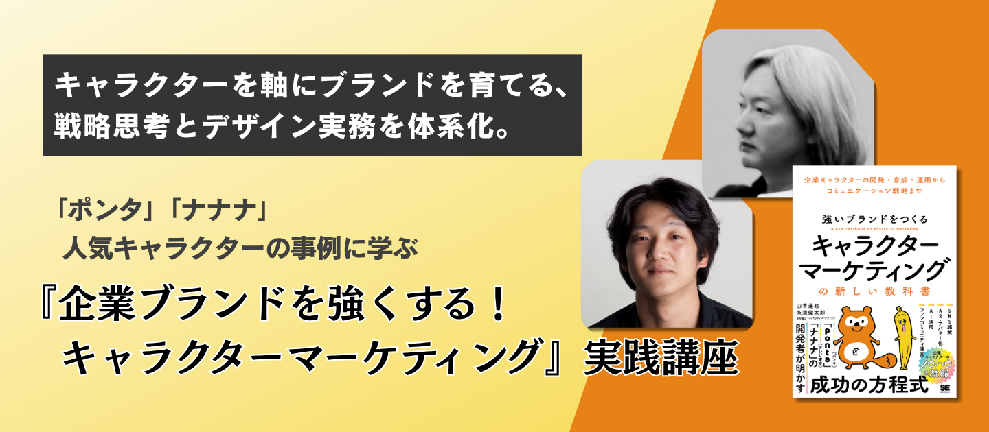 『企業ブランドを強くする！キャラクターマーケティング』実践講座のアイキャッチ画像