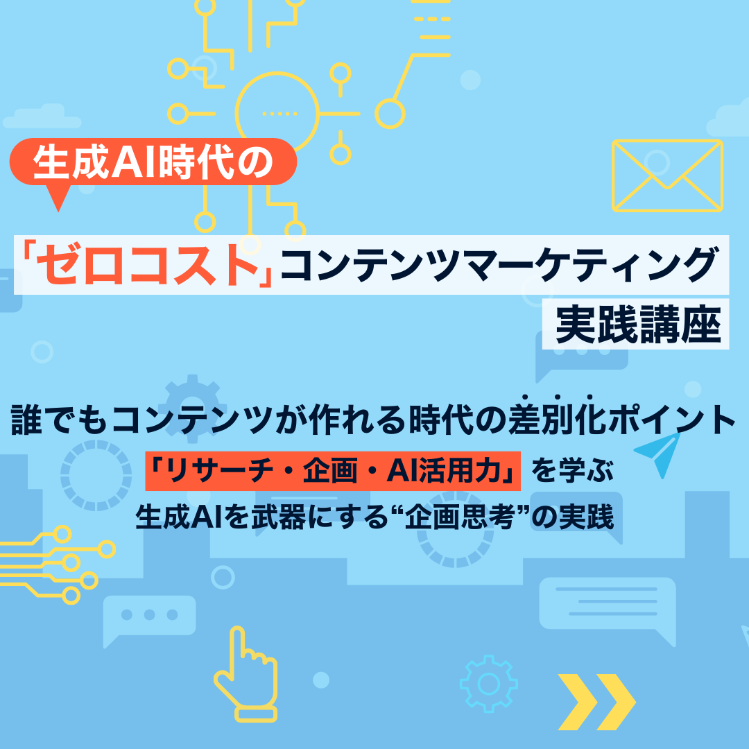 生成AI時代の「ゼロコスト」コンテンツマーケティング実践講座パックのアイキャッチ画像