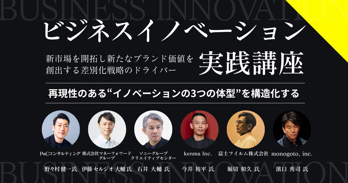 ビジネスイノベーション実践講座｜テーマ強化講座｜ブレーン
