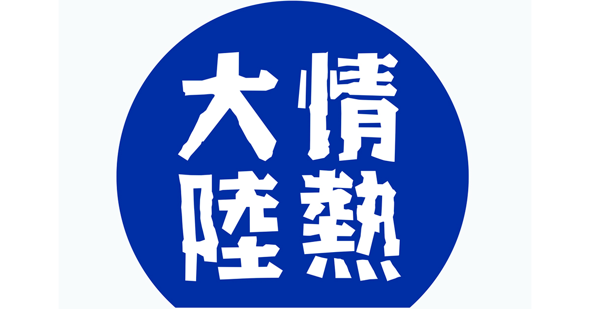 『情熱大陸』（毎日放送）ほか、注目のデザインの裏側