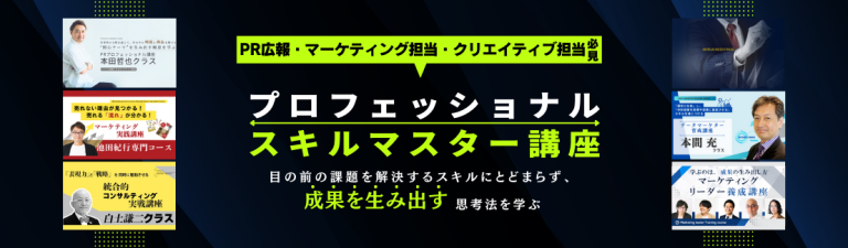 プロフェッショナルスキルマスター講座