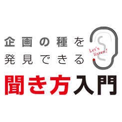 相手から、ありきたりの話しか聞けないときの解決法