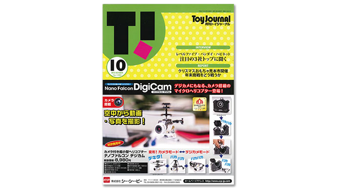 おもちゃ業界の広報も担う『月刊トイジャーナル』とは？