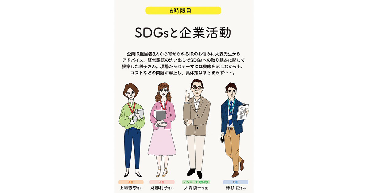 IRの学校 6時限目「SDGsと企業活動＜前編＞」