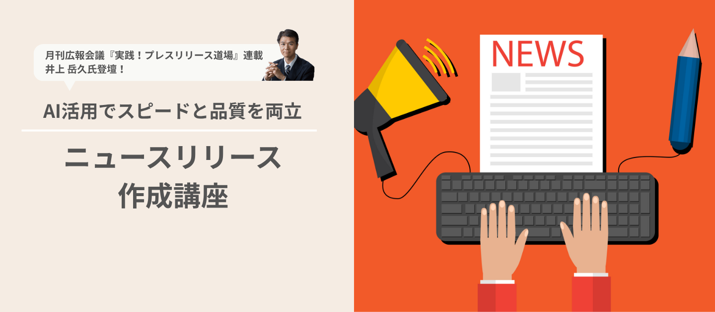 ニュースリリース作成講座のアイキャッチ画像