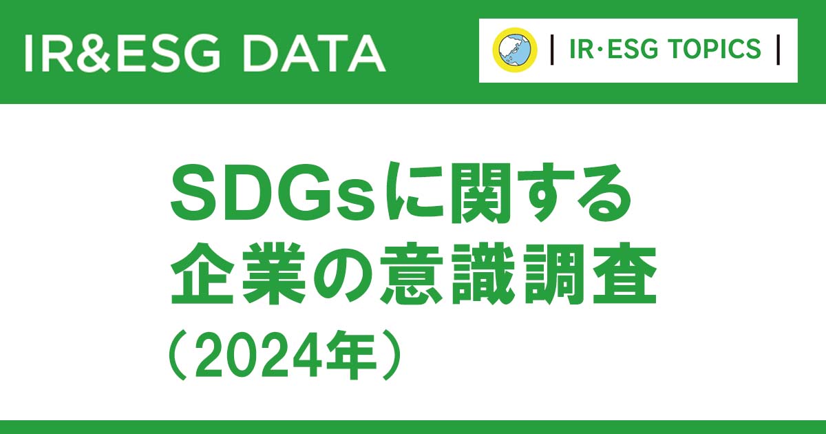 企業のSDGsに対する意識「働きがいも経済成長も」に注力がトップ