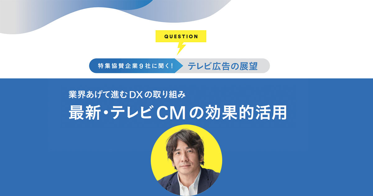 テレビは生活者の興味・欲求を刺激する『発火点』メディア