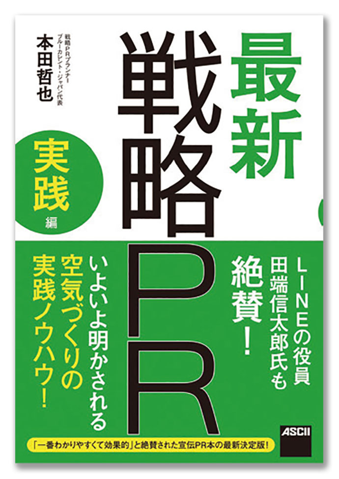 『最新戦略PR 実践編』ほか編集部が選ぶ今月の6冊