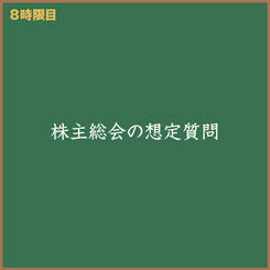 新人ＩＲ担当広子と学ぶ　「株主総会の想定質問のつくり方を教えて！」