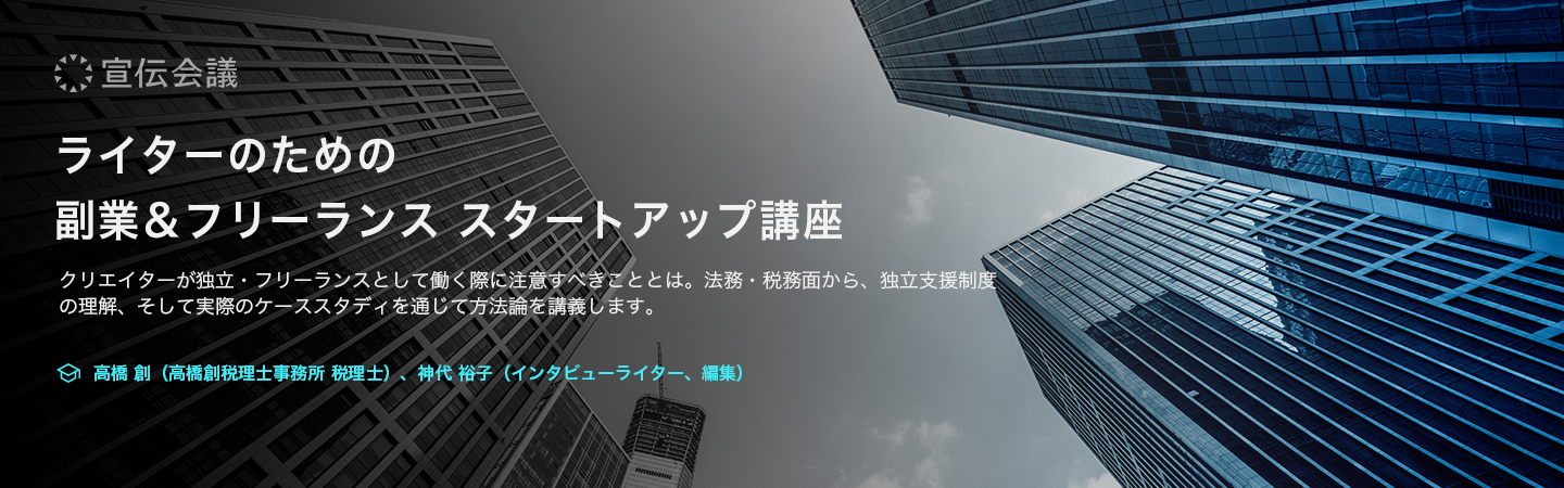 ライターのための副業&フリーランス スタートアップ講座のアイキャッチ画像