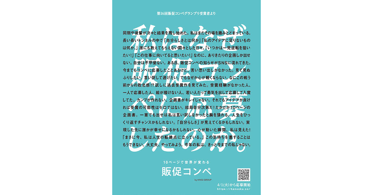 第17回「販促コンペ」ビジュアル制作の裏側　グランプリ受賞者がコピーに込めた想い