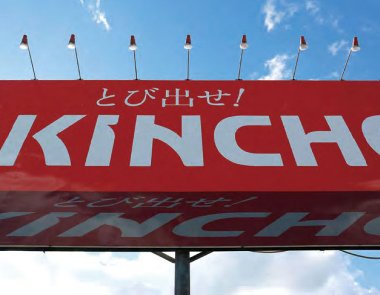 飛び出している？と思わず二度見する看板 | ブレーン