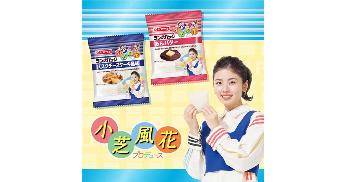 小芝風花プロデュースランチパック発売 新たな顧客層の獲得へ