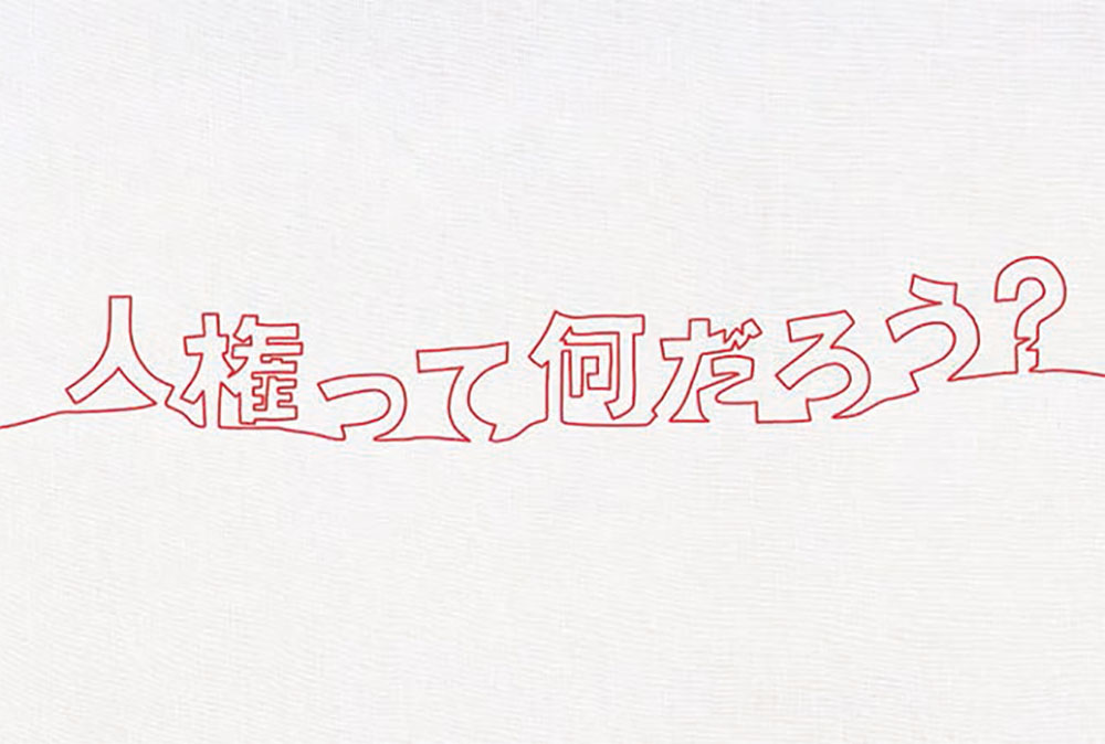 人と人との心のつながりを1本の線画で表現