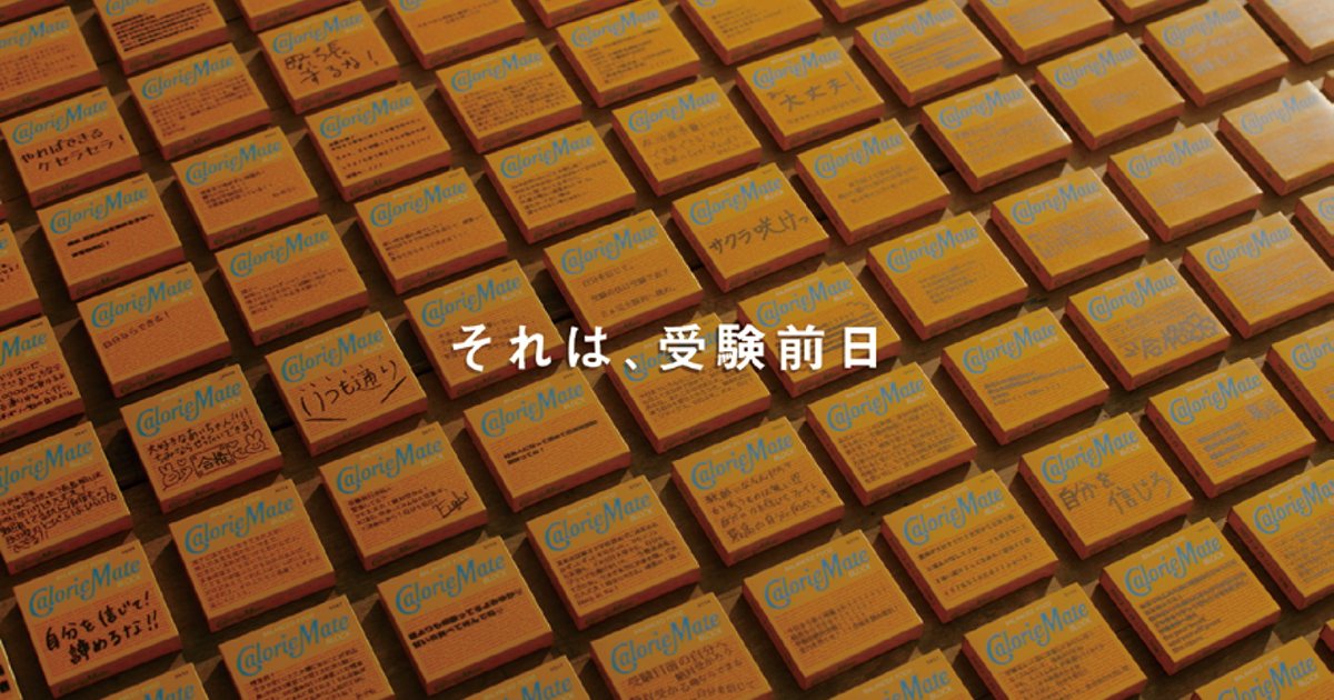 大塚製薬／カロリーメイト「拝啓、受験前日の私たちへ」篇 Web動画