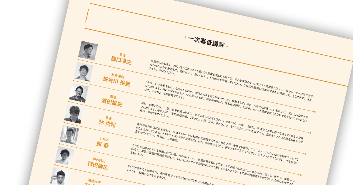 第56回「宣伝会議賞」贈賞式レポート【8】─ 一次審査講評（3）