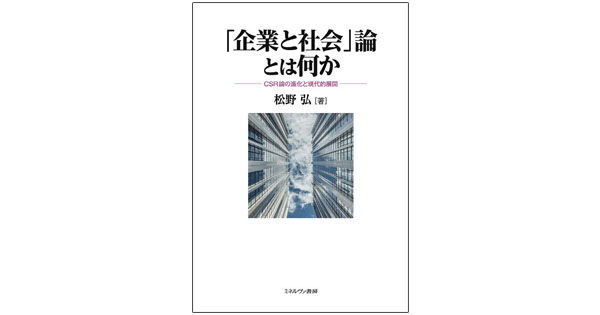 いま見直すべきCSR 人と、自然と共生する経営政策を