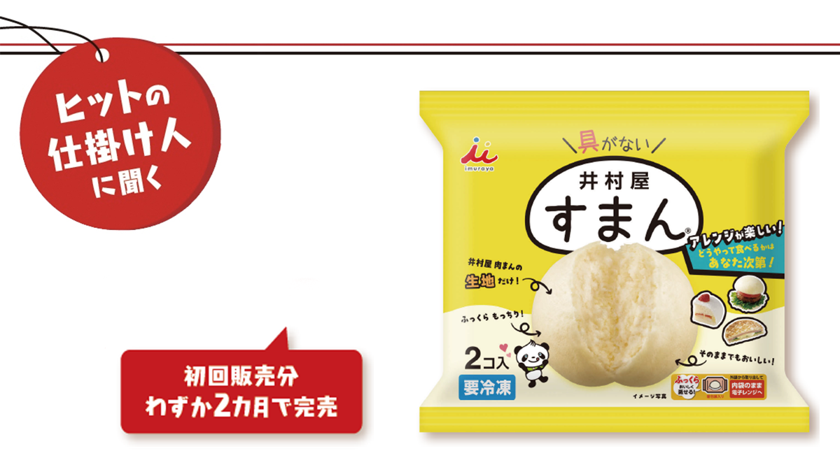 SNSから生まれた“具なしの中華まん”　井村屋『すまん』ヒットの理由