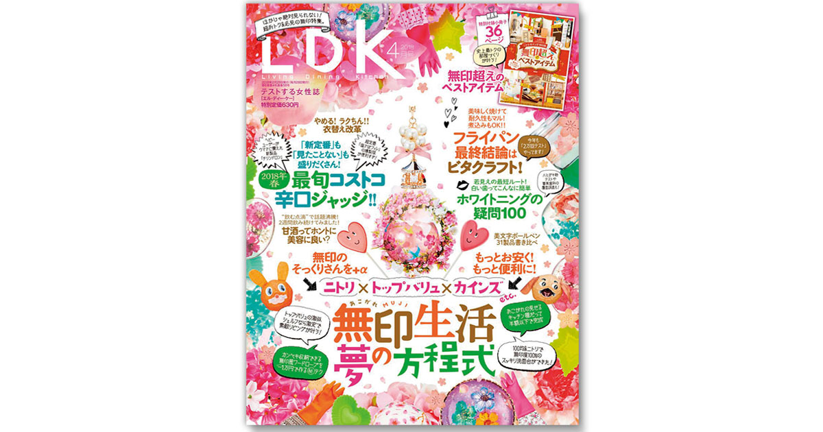 なぜ売れた？100均から保険まで 商品テストの雑誌『LDK』編集の裏側