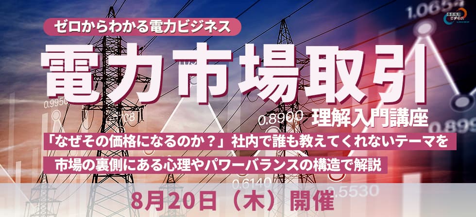 電力市場取引理解入門講座