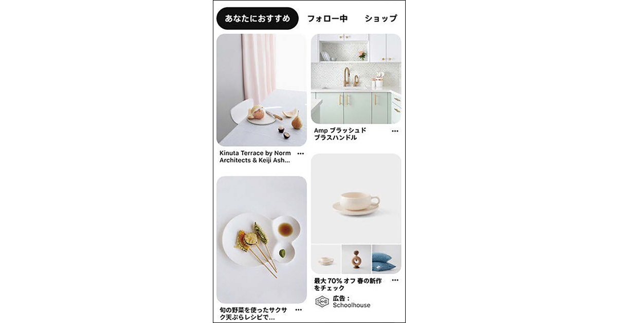 [PR] 購買意欲の高さが強み フルファネルで活用できるPinterestアド