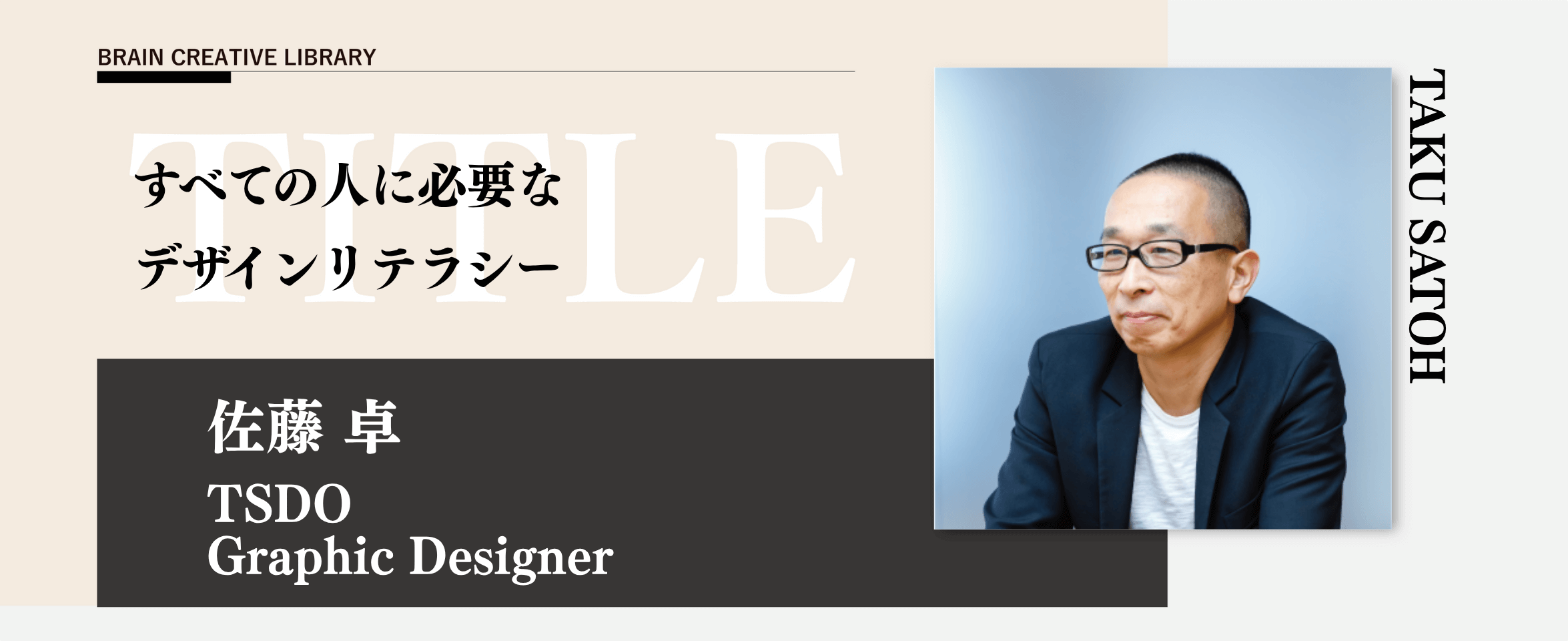 クリエイティブライブラリー 佐藤卓編 のアイキャッチ画像