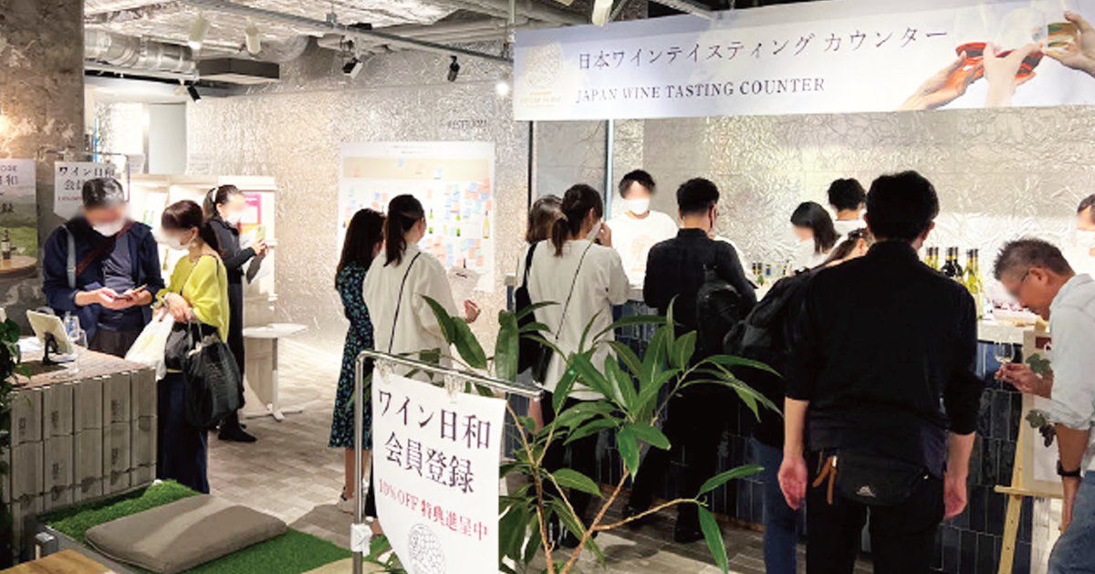 普段はワイナリーでしか買えないワインを都心で 好評だった敷居の高さを感じない空間