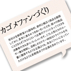 カゴメが考えるプロモーションパートナー選びに必要なこと