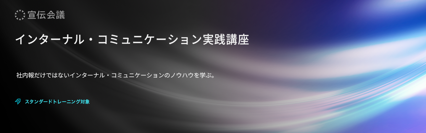 インターナル・コミュニケーション実践講座のアイキャッチ画像