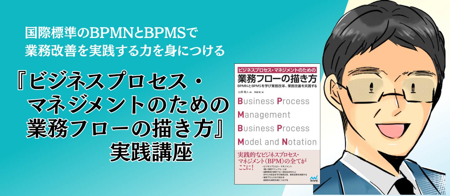 『ビジネスプロセス・マネジメントのための業務フローの描き方』実践講座　アイキャッチ