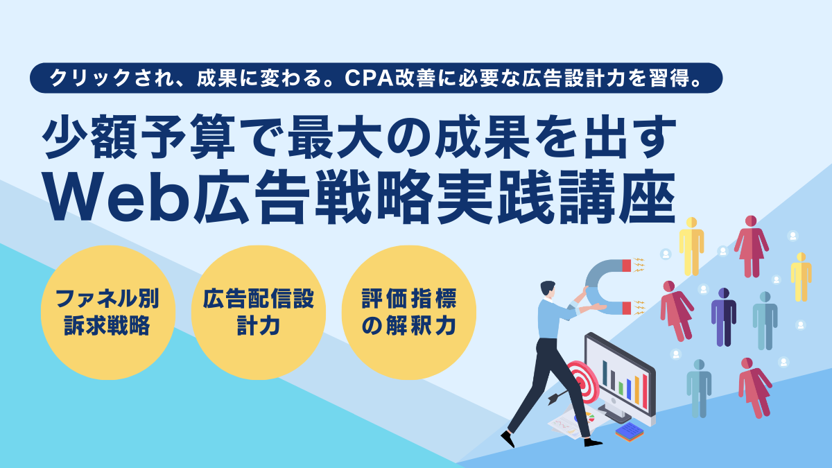 少額予算で最大の成果を出す Web広告戦略実践講座 のアイキャッチ画像