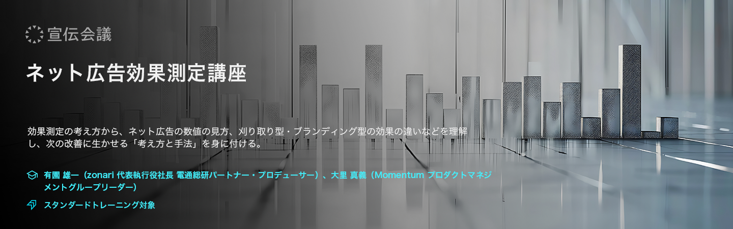 ネット広告効果測定講座（オンデマンド配信）のアイキャッチ画像