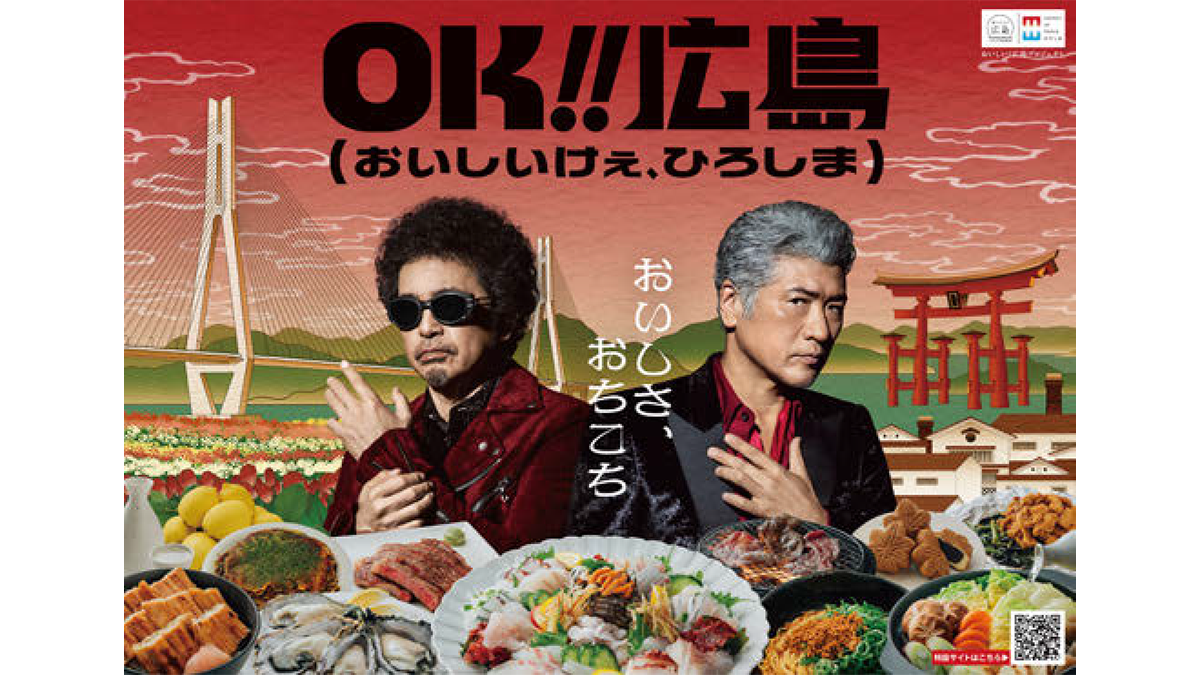 奥田民生&吉川晃司が応援団長に就任　広島県の“おいしい!”を県内外へ届ける挑戦