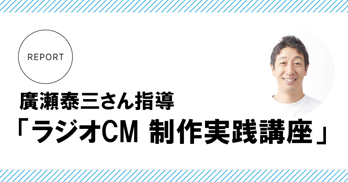 廣瀬泰三さん指導でラジオCMを制作