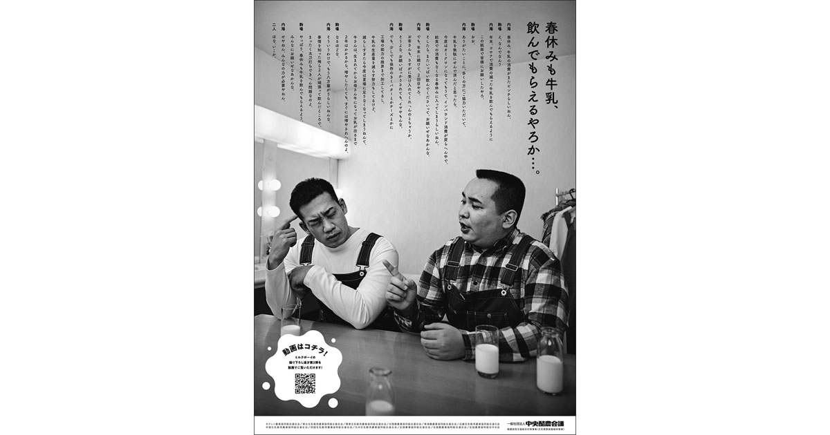 ほな春も、牛乳飲もか！ミルクボーイがおなじみのネタでピンチを救う