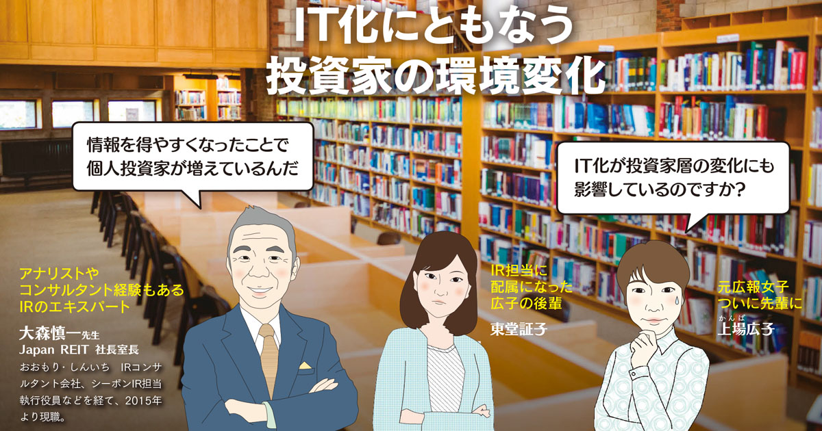 IT化にともなう投資家の環境変化