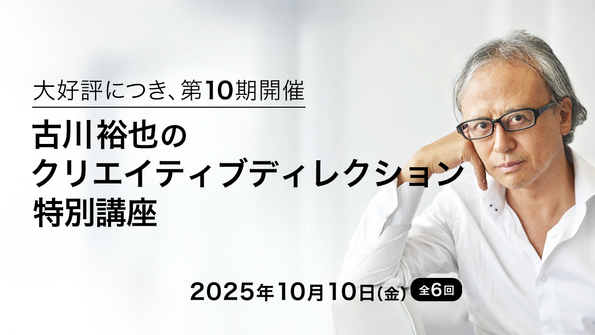 古川裕也のクリエイティブディレクション特別講座